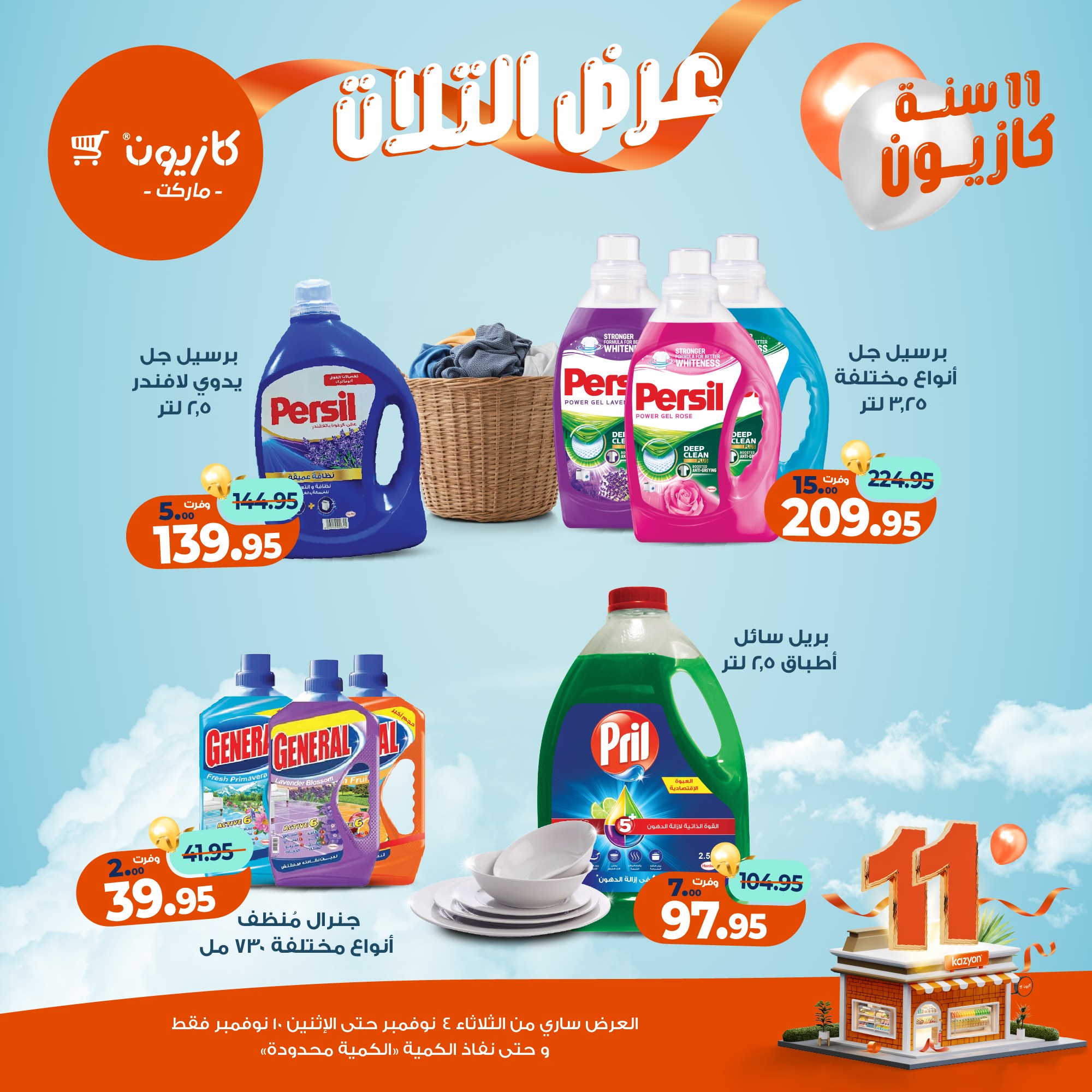 kazyon offers from 3nov to 2nov 2025 عروض كازيون من 3 نوفمبر حتى 2 نوفمبر 2025 صفحة رقم 49